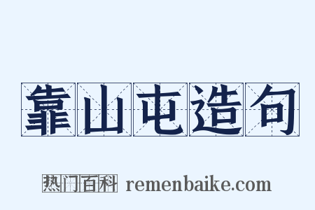 靠山屯造句是什么意思的图片